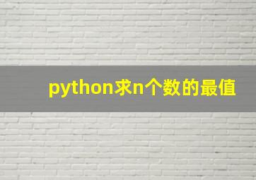 python求n个数的最值