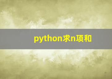 python求n项和