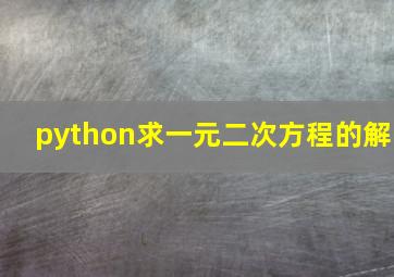 python求一元二次方程的解