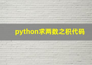 python求两数之积代码