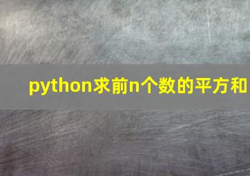 python求前n个数的平方和