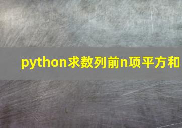 python求数列前n项平方和