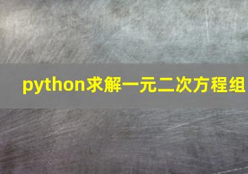 python求解一元二次方程组