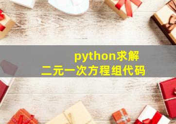 python求解二元一次方程组代码