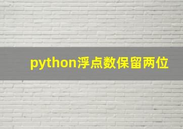 python浮点数保留两位