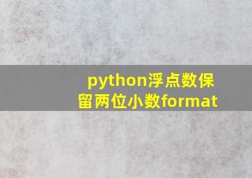 python浮点数保留两位小数format