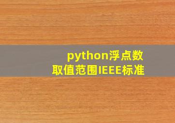 python浮点数取值范围IEEE标准