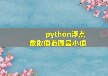 python浮点数取值范围最小值