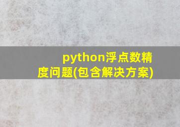 python浮点数精度问题(包含解决方案)