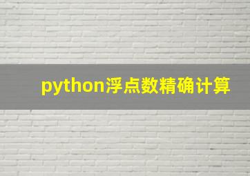 python浮点数精确计算