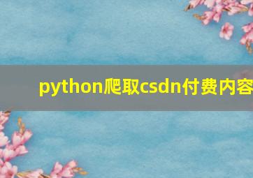 python爬取csdn付费内容