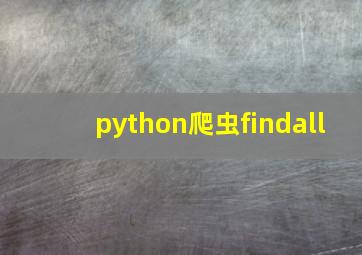 python爬虫findall