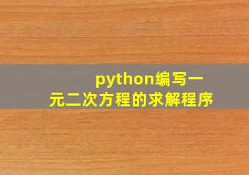 python编写一元二次方程的求解程序