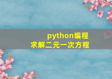 python编程求解二元一次方程