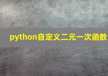 python自定义二元一次函数