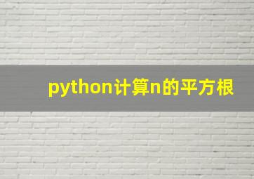 python计算n的平方根