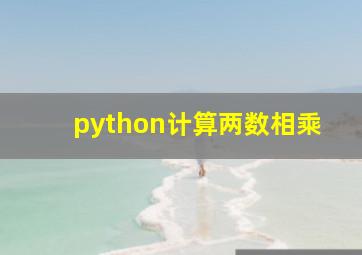 python计算两数相乘