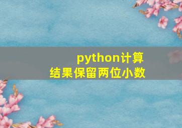 python计算结果保留两位小数