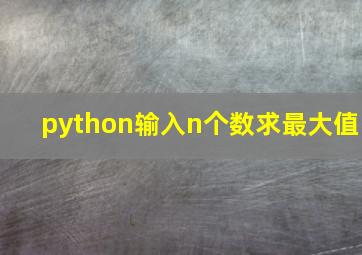 python输入n个数求最大值