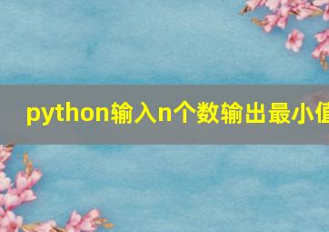 python输入n个数输出最小值