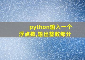 python输入一个浮点数,输出整数部分