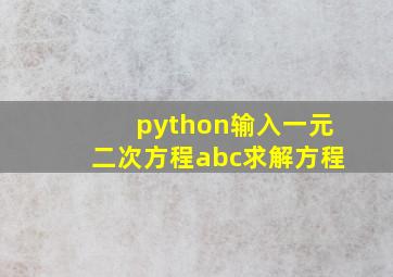 python输入一元二次方程abc求解方程