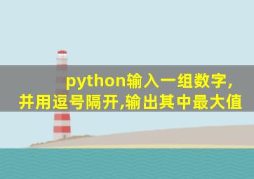 python输入一组数字,并用逗号隔开,输出其中最大值