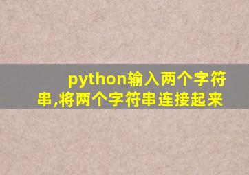 python输入两个字符串,将两个字符串连接起来