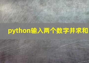 python输入两个数字并求和