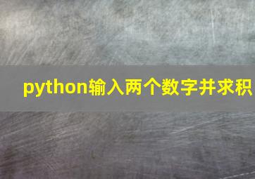 python输入两个数字并求积