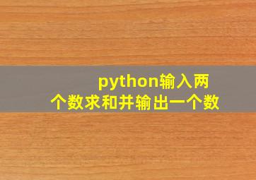 python输入两个数求和并输出一个数