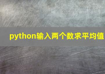 python输入两个数求平均值