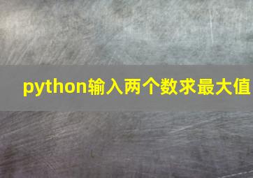 python输入两个数求最大值