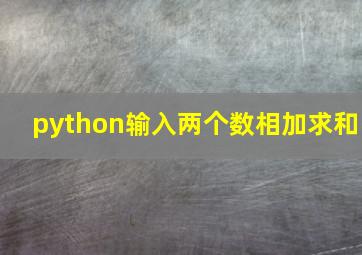 python输入两个数相加求和