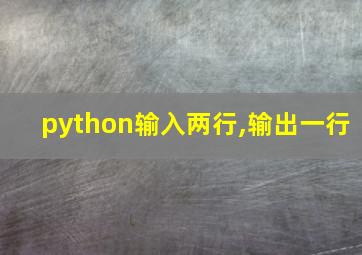 python输入两行,输出一行