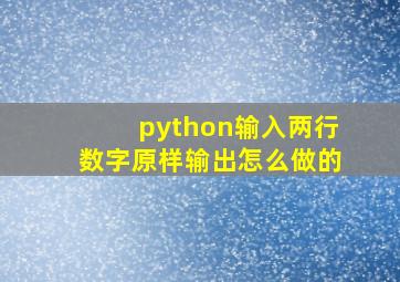 python输入两行数字原样输出怎么做的