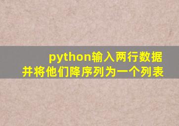 python输入两行数据并将他们降序列为一个列表