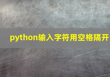 python输入字符用空格隔开