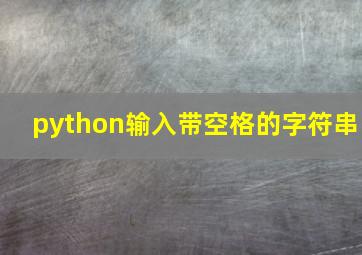 python输入带空格的字符串