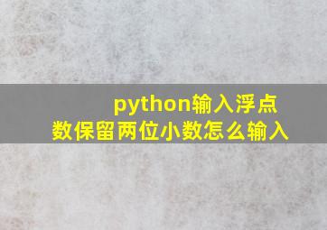 python输入浮点数保留两位小数怎么输入