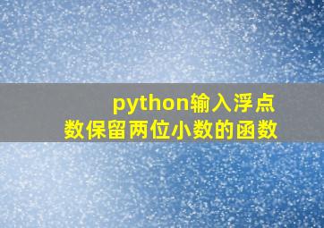 python输入浮点数保留两位小数的函数