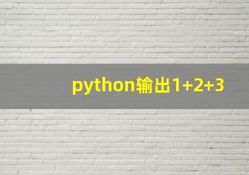 python输出1+2+3