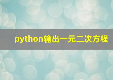 python输出一元二次方程