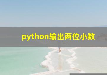 python输出两位小数