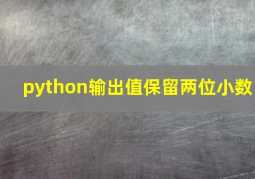 python输出值保留两位小数