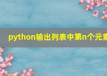 python输出列表中第n个元素