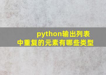 python输出列表中重复的元素有哪些类型