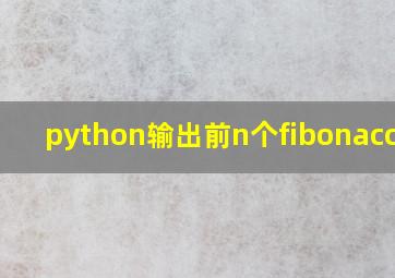 python输出前n个fibonacci数