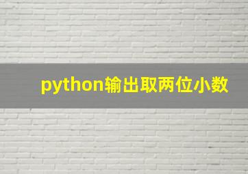 python输出取两位小数