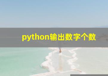 python输出数字个数